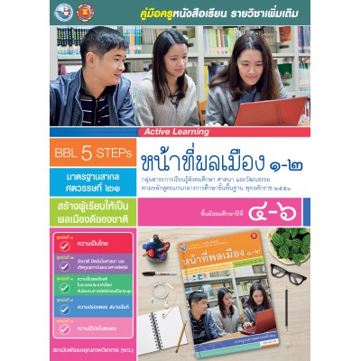 คู่มือครู หนังสือเรียนรายวิชาเพิ่มเติม หน้าที่พลเมือง 1-2 (ม.4-6)